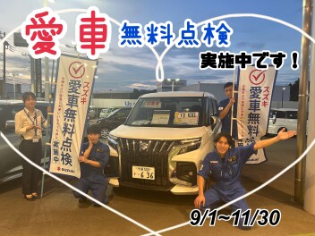 愛車無料点検はもう実施しましたか